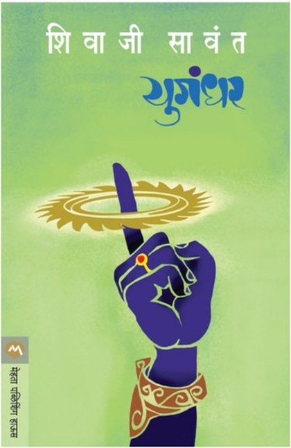 Cover of Yugandhar by Shivaji Sawant