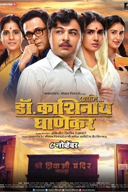 Poster for Ani... Dr. Kashinath Ghanekar, directed by Abhijeet Deshpande