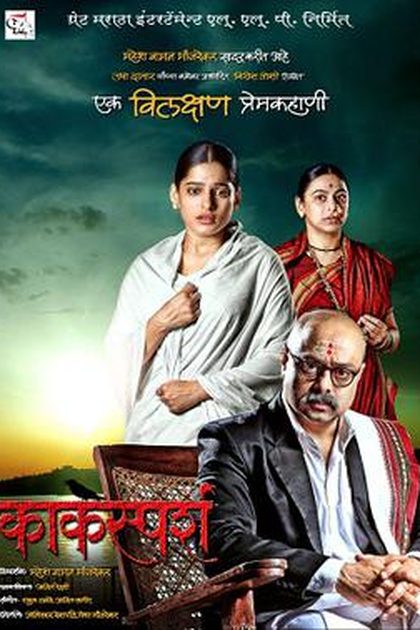 Poster for Kaksparsh, directed by Mahesh Manjrekar